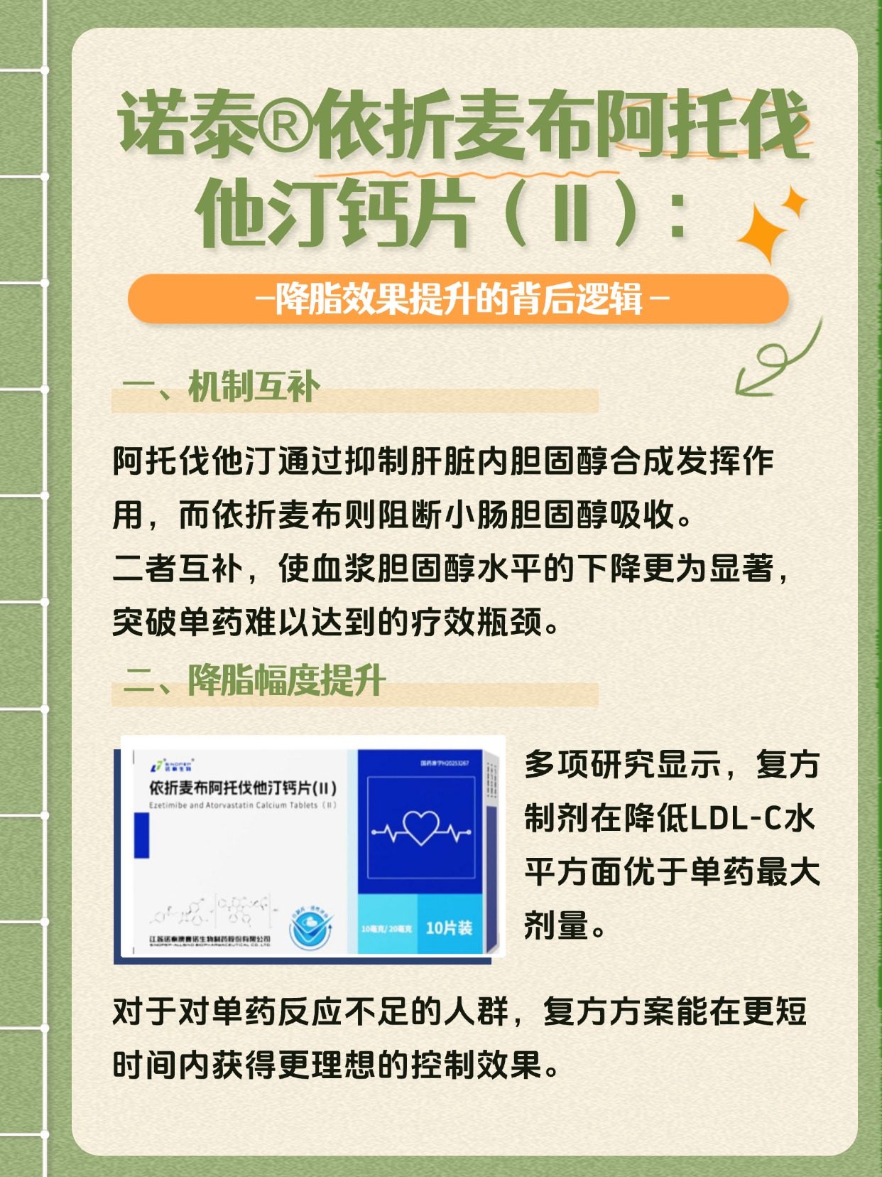 诺泰依折麦布阿托伐他汀钙片