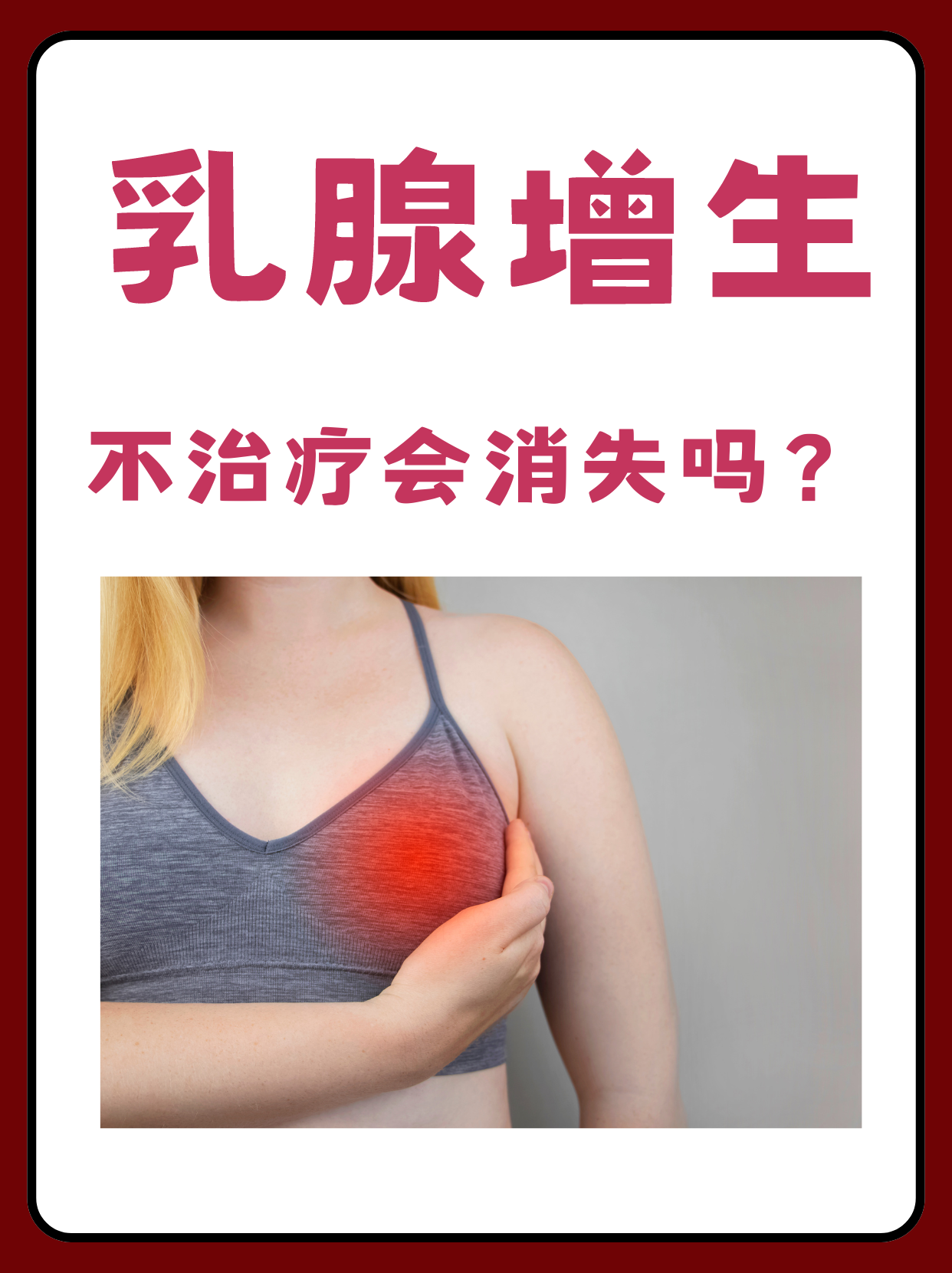 乳腺增生症现象图片