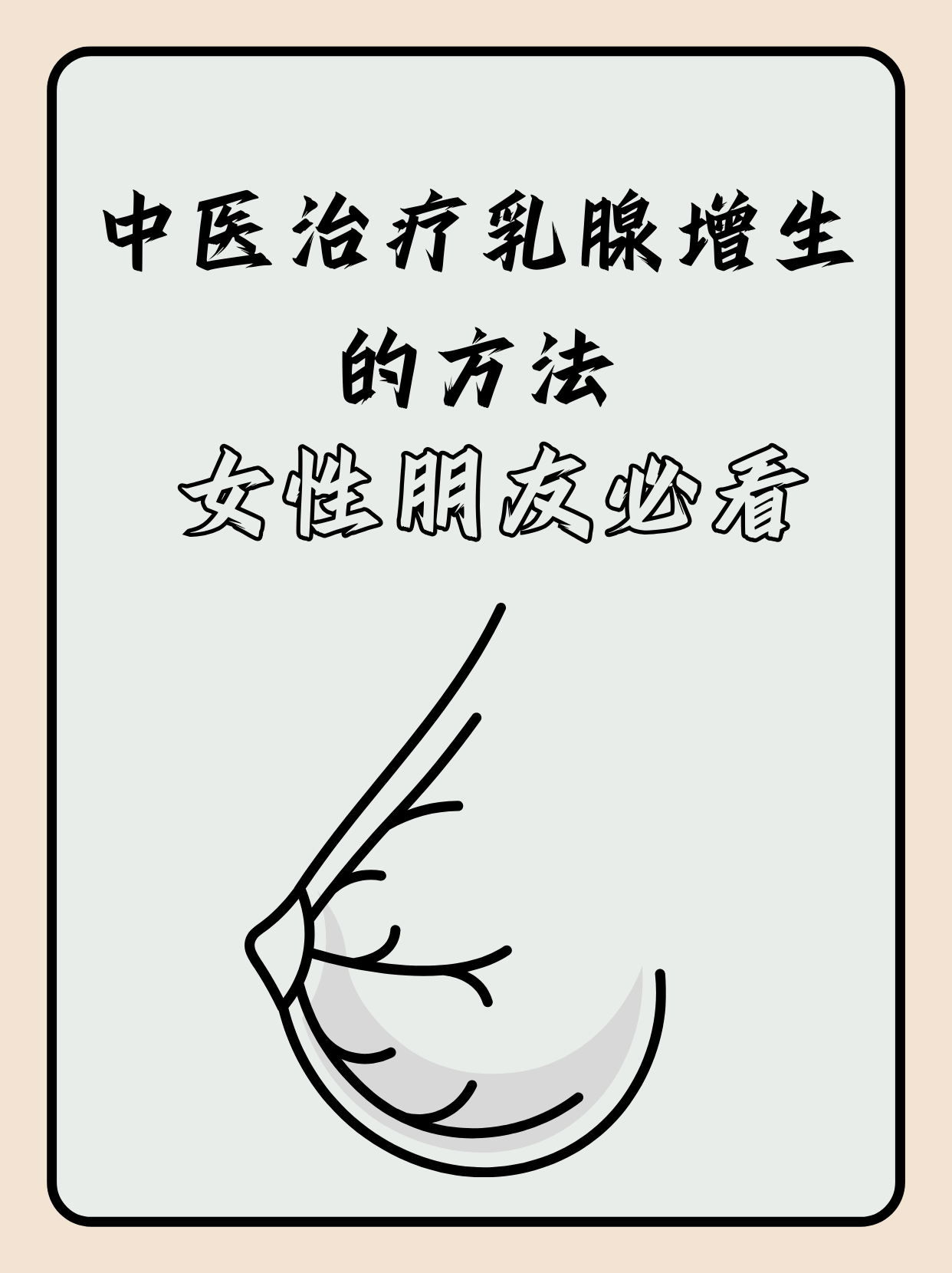 女人为什么会有乳腺增生