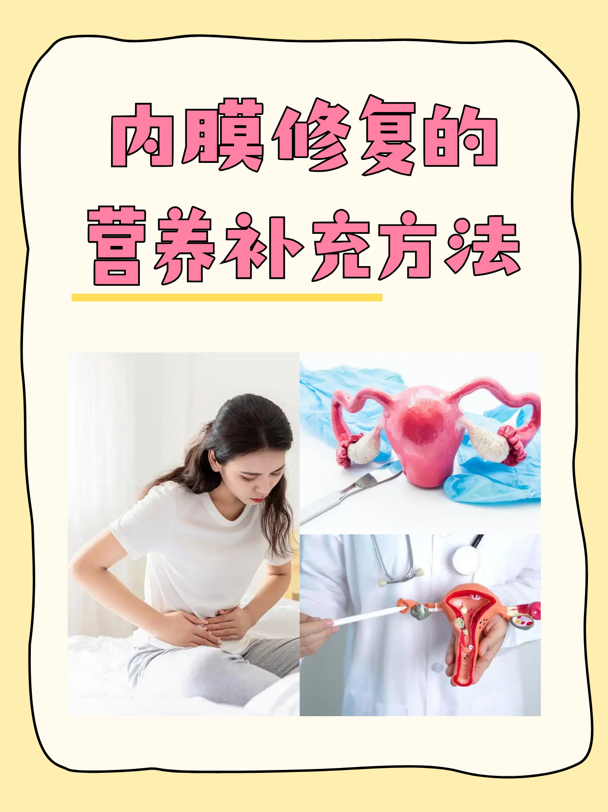 生理期调理,还是备孕准备,科学的营养补充都能为子宫内膜的修复提供