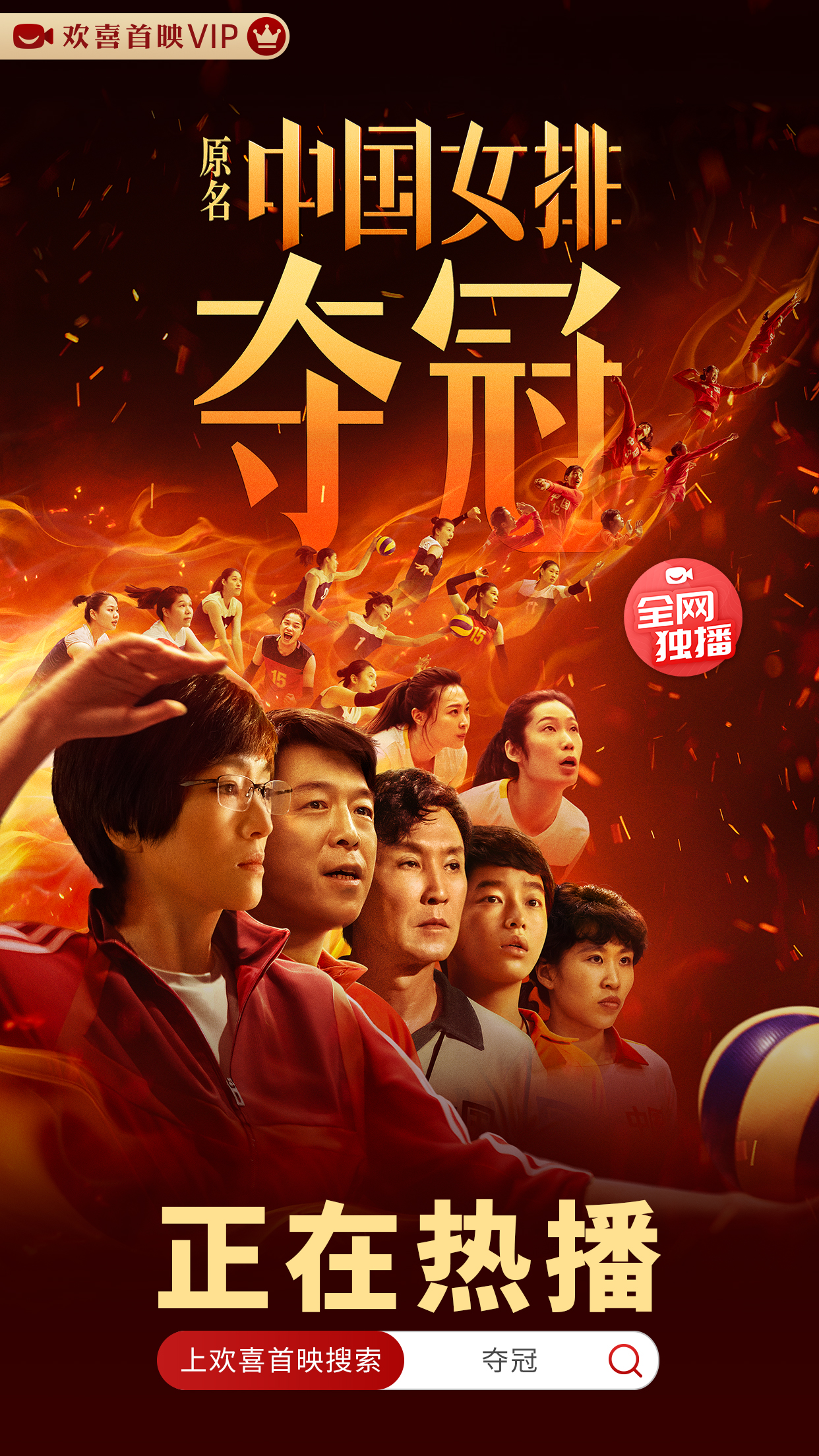 由陈可辛执导,巩俐,黄渤,吴刚,彭昱畅,白浪,中国女子排球队领衔