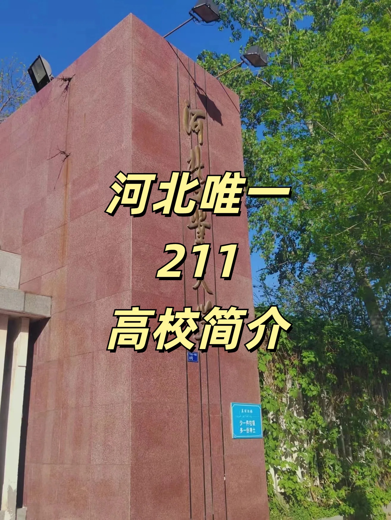 河北唯一的211大学图片