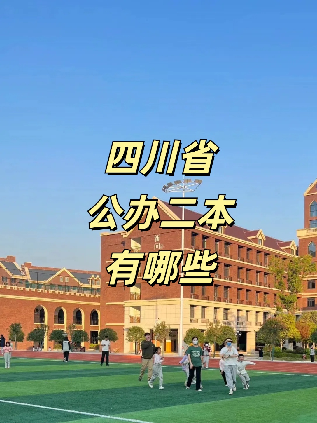 四川公办二本大学
