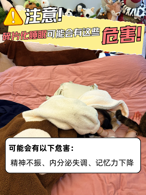 碎片化睡眠(碎片化睡眠怎样冶疗)