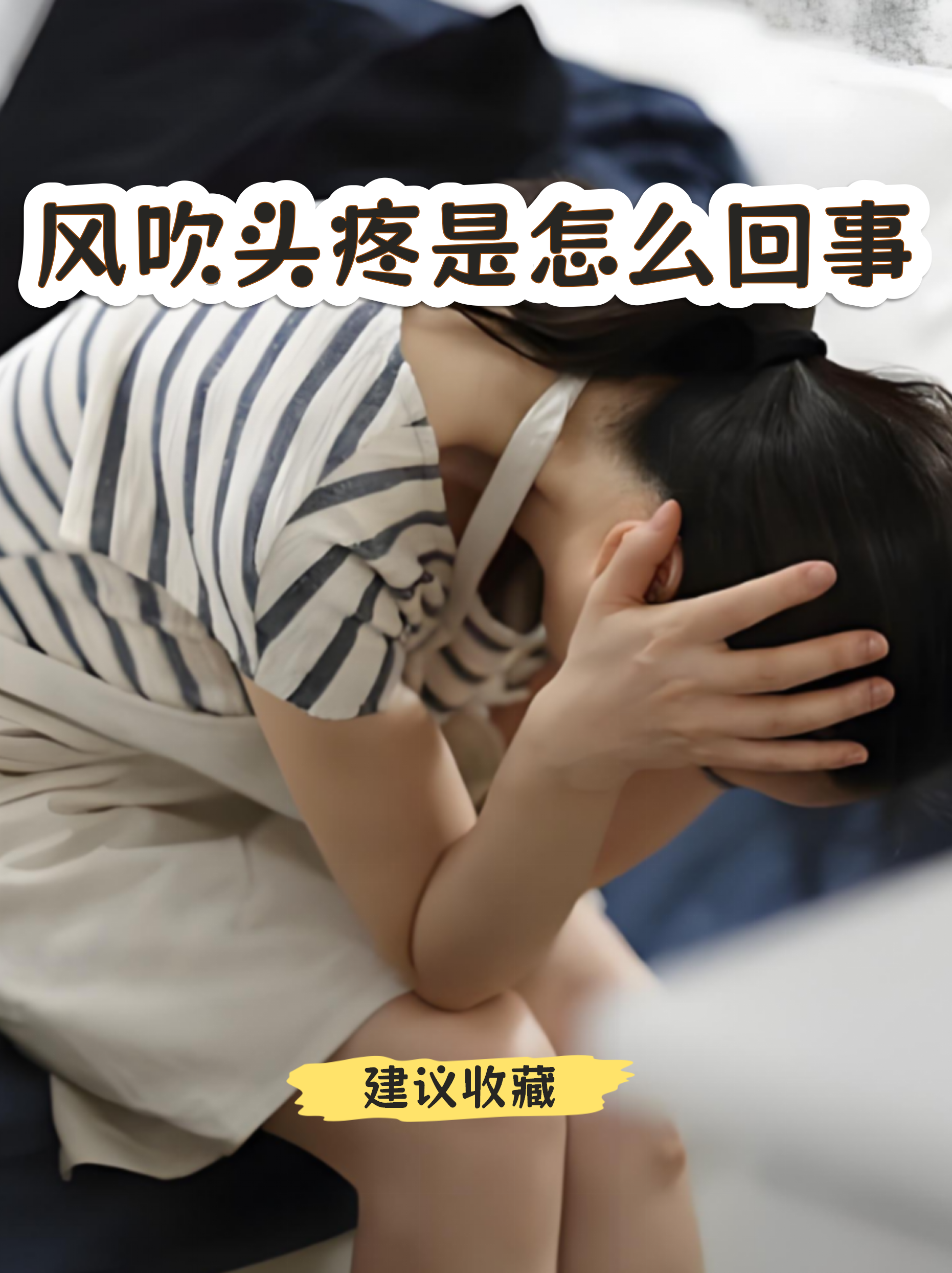 你是否一吹风就头疼得像戴了紧箍咒?