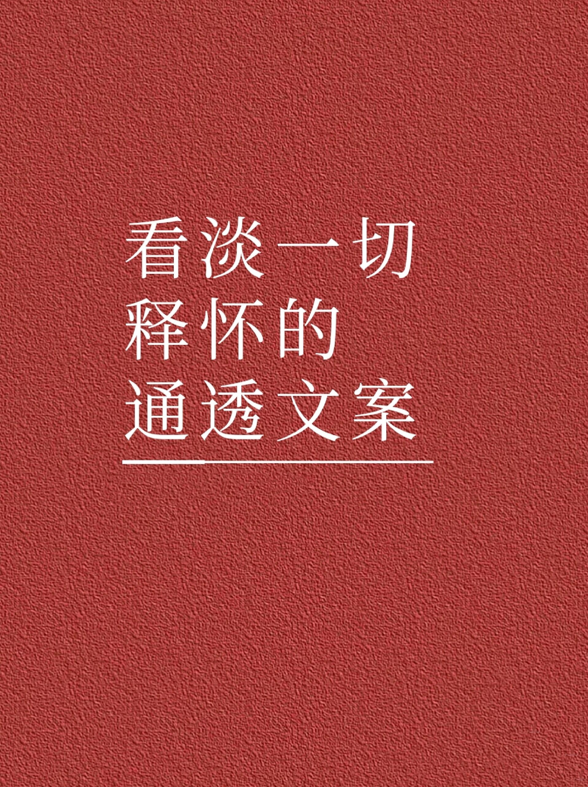 通透文案  在繁忙与喧嚣的世界中,我们时常被各种琐事牵绊,心灵被无形