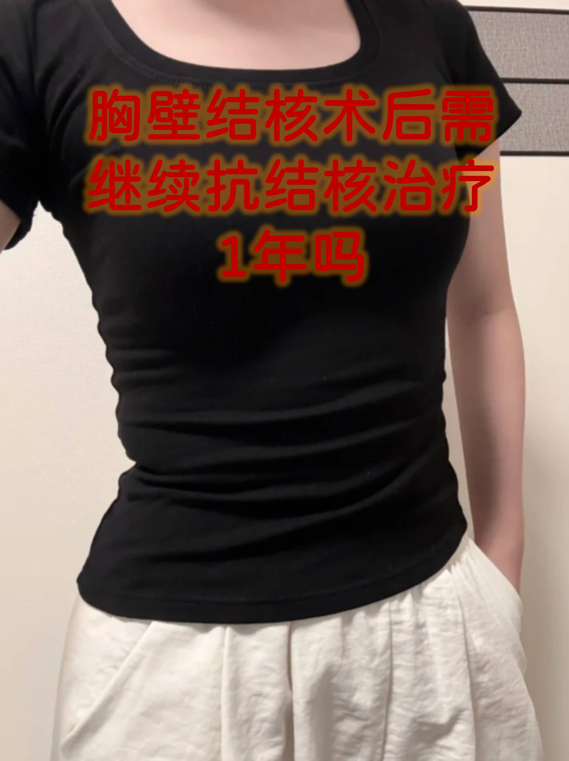 胸壁结核术后需继续抗结核治疗1年吗
