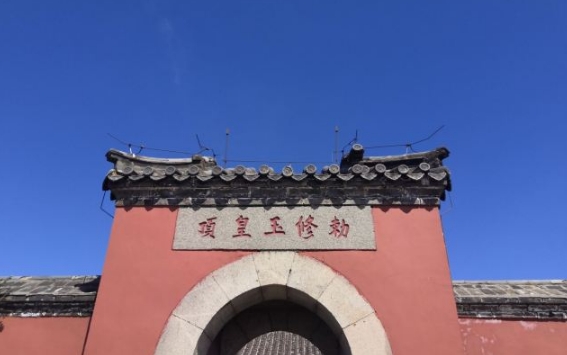 建昌玉皇寺和玉皇顶图片