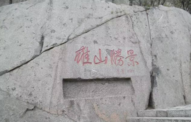 地址:山东省泰安市泰山区 - 主峰海拔:玉皇顶,海拔1545米