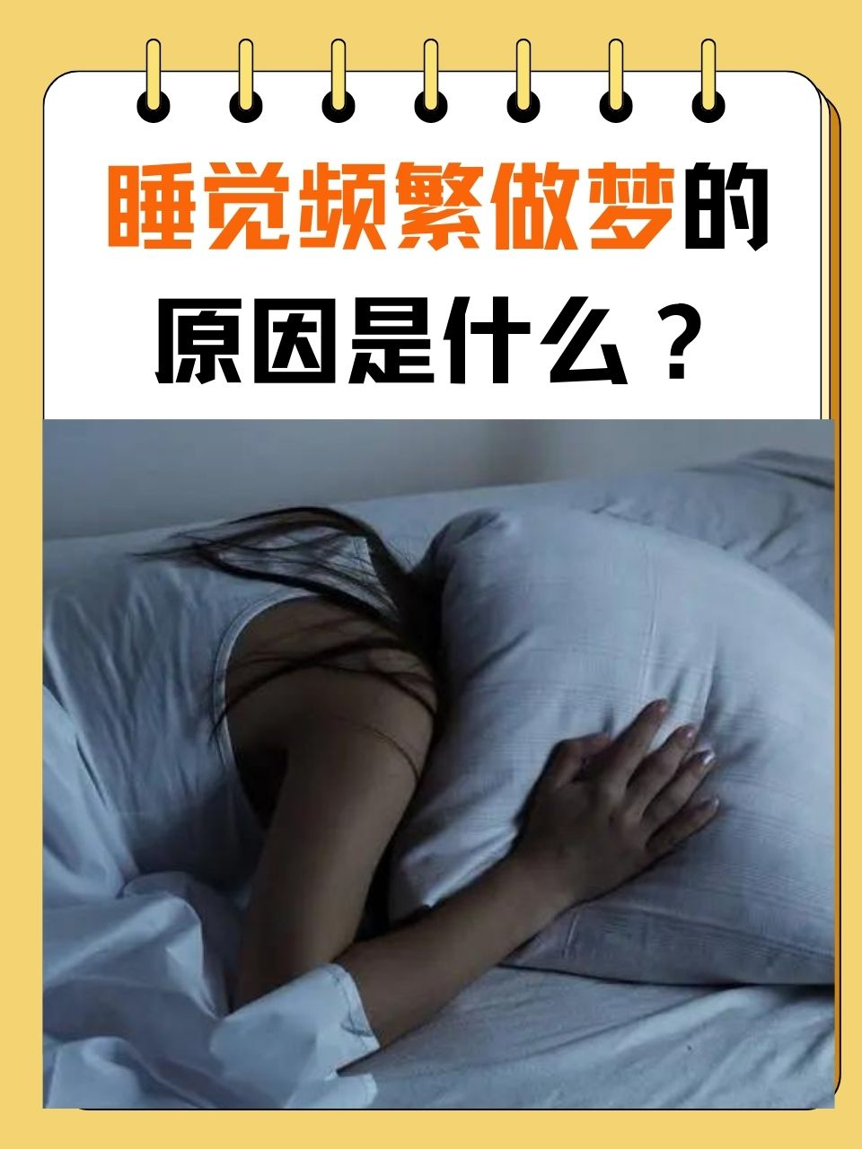 睡觉频繁做梦的原因是什么?