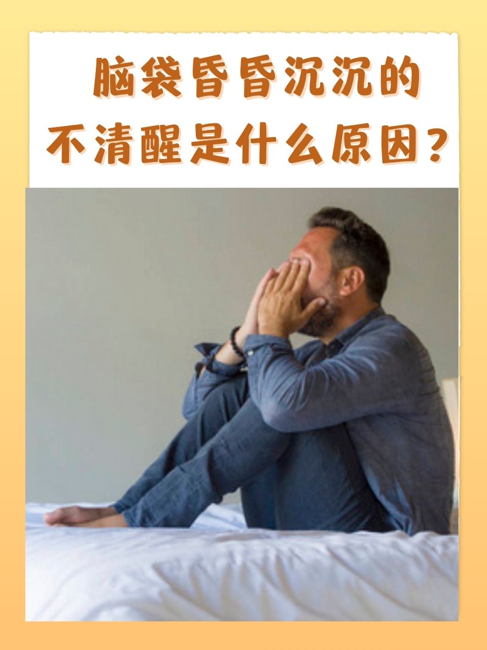 脑袋昏昏沉沉的不清醒是什么原因