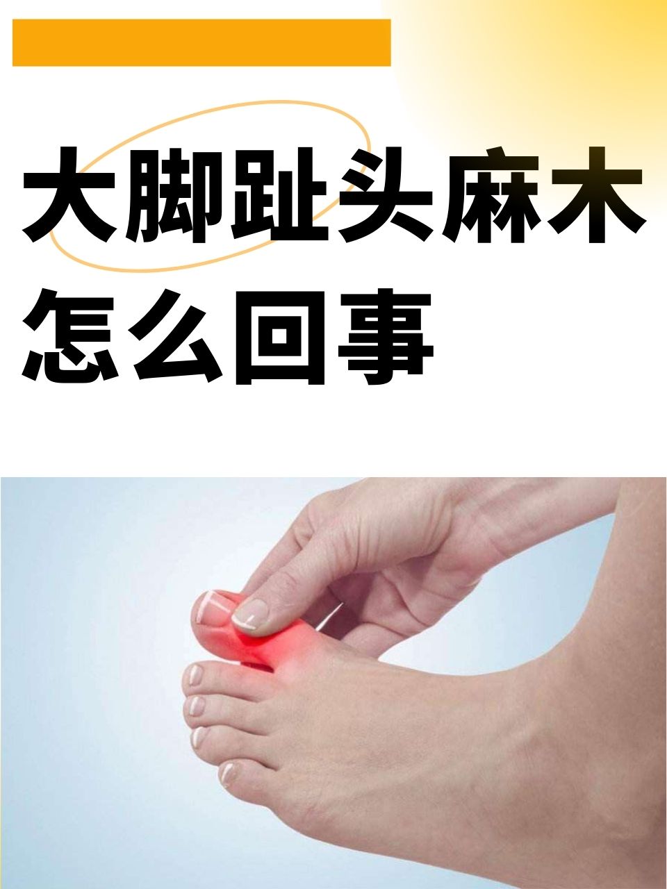 大脚趾头麻木怎么回事  你是否有过这样的经历:突然发现自己的大脚趾