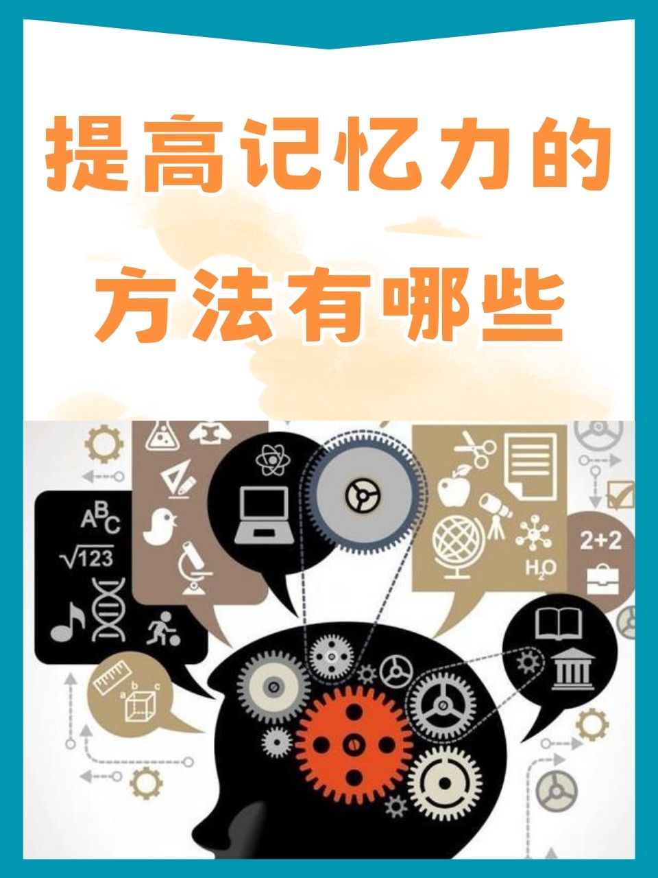 然而,有时候我们会发现自己的记忆力不尽如人意
