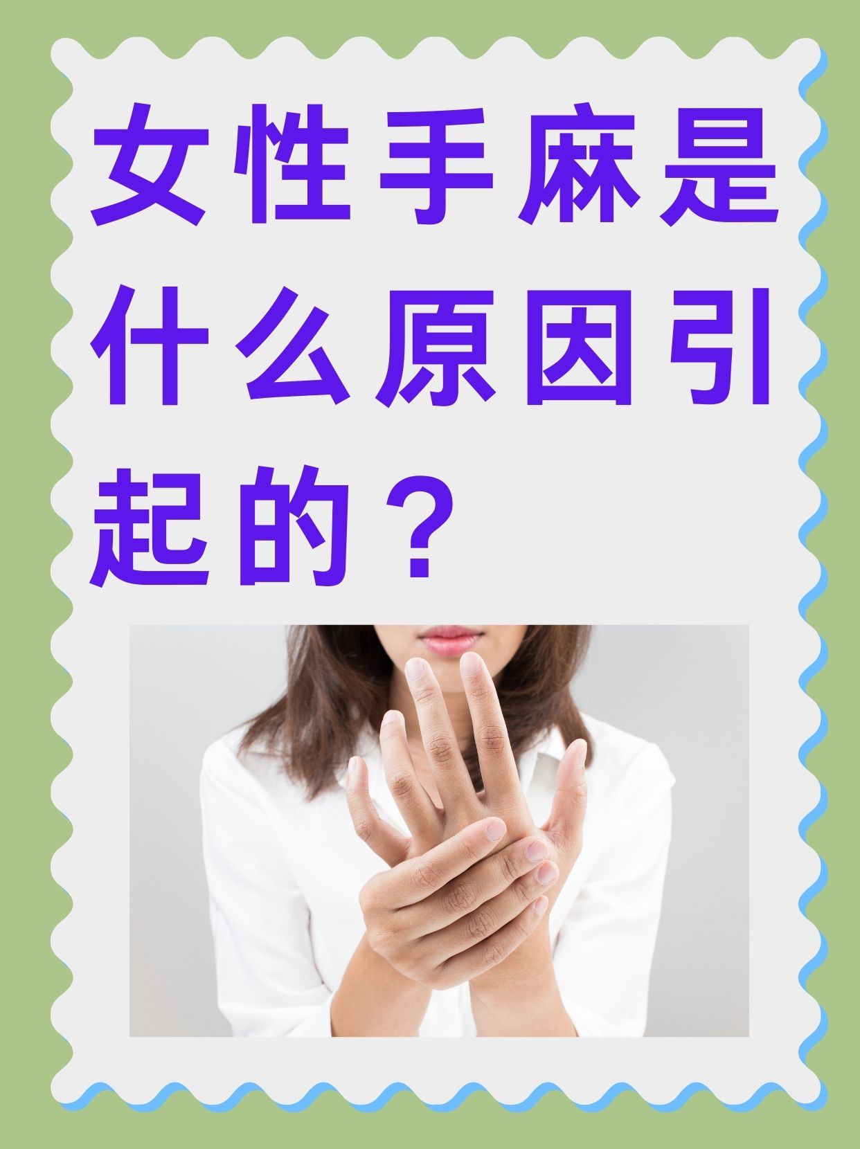 手脚特别容易发麻为什么女性百科在线