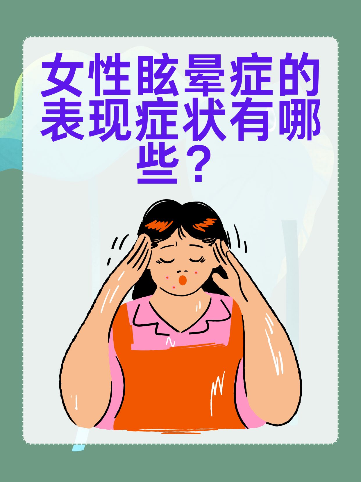 眩晕不仅让人感到不适,还可能影响正常的生活和工作