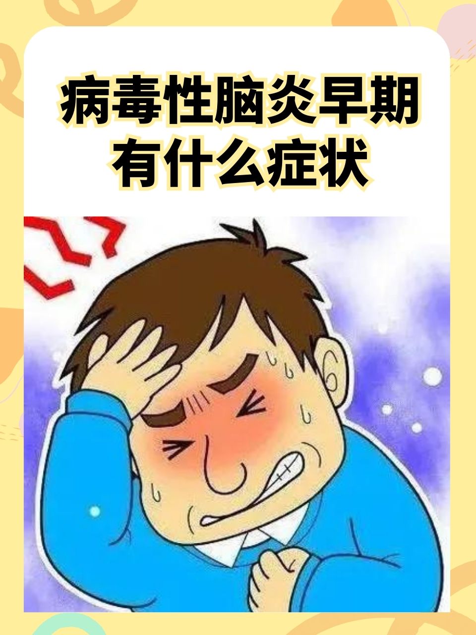 病毒性脑炎早期有什么症状
