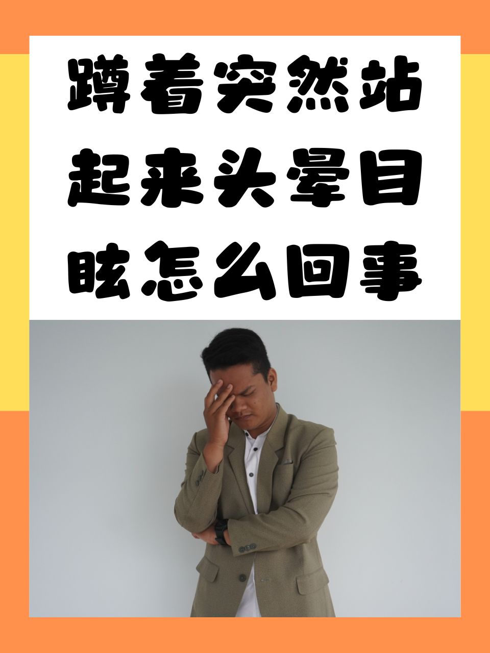 为什么一站起来就头晕眼前发黑 为什么一站起来就头晕眼前发黑