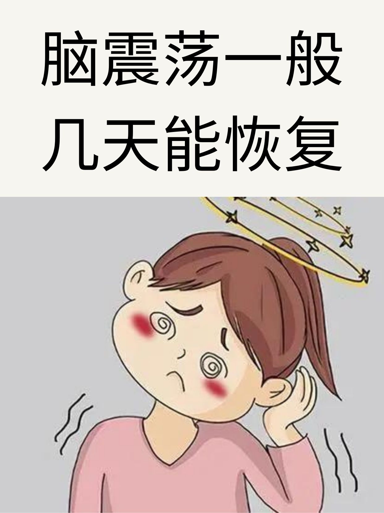 脑损伤卡通图片