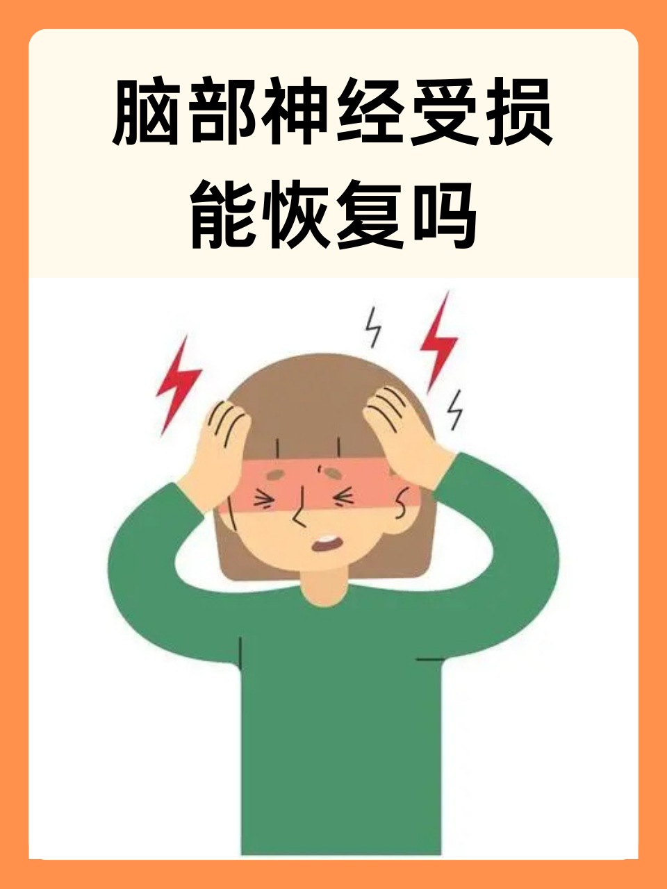 脑部神经受损能恢复吗