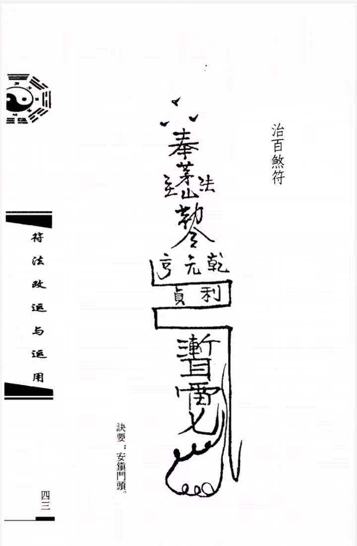 古籍分享——《符法改运与运用》一套三本 内容:镇阴符,治火災符,押煞