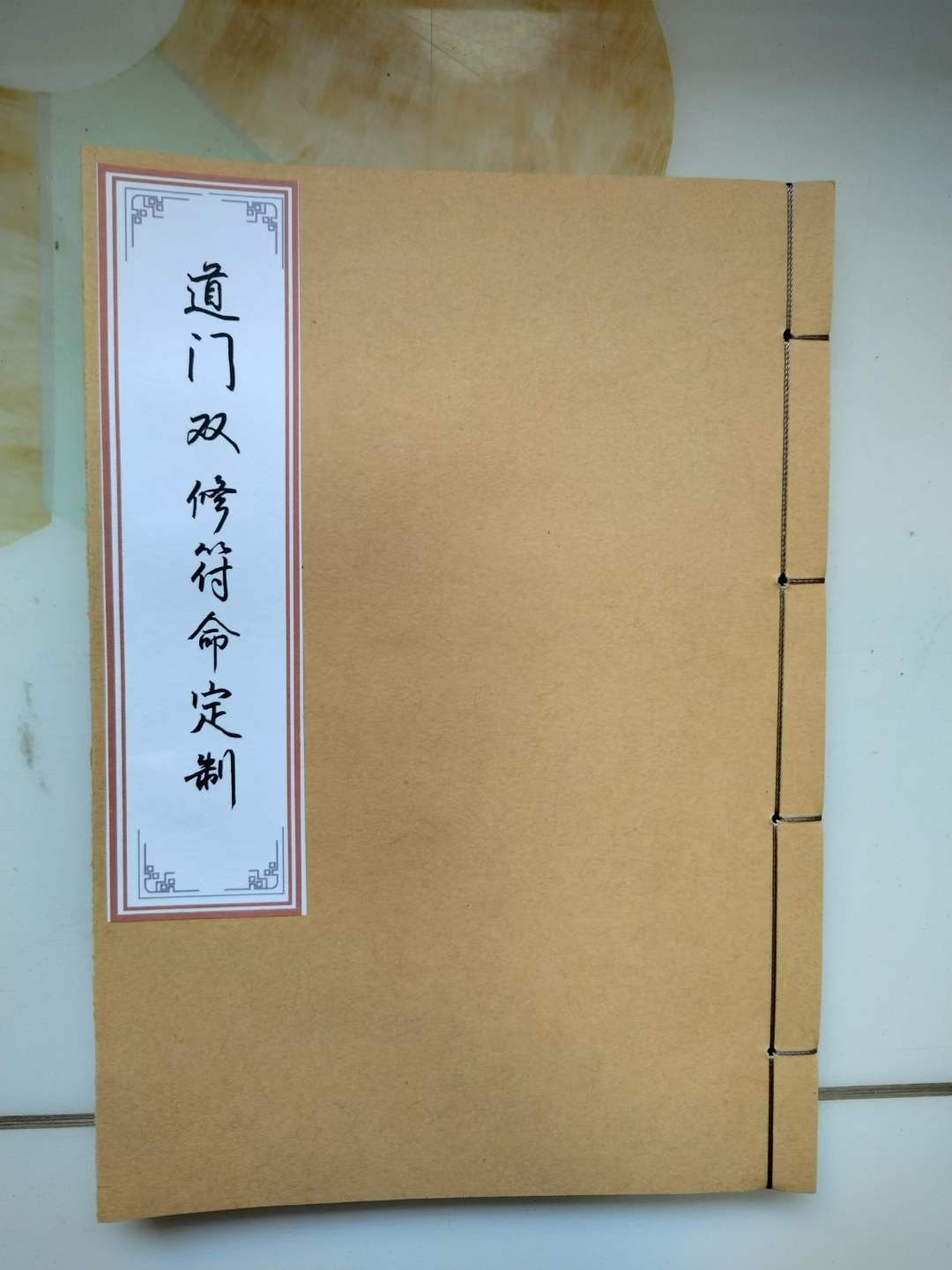 古籍分享——清代符咒手抄本《道门双修符命定制》内容包含:请水符命