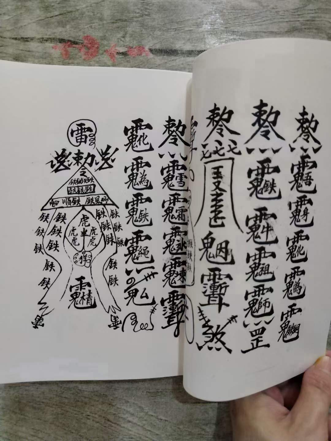 古籍分享——道教符咒法本梅山祖传秘本