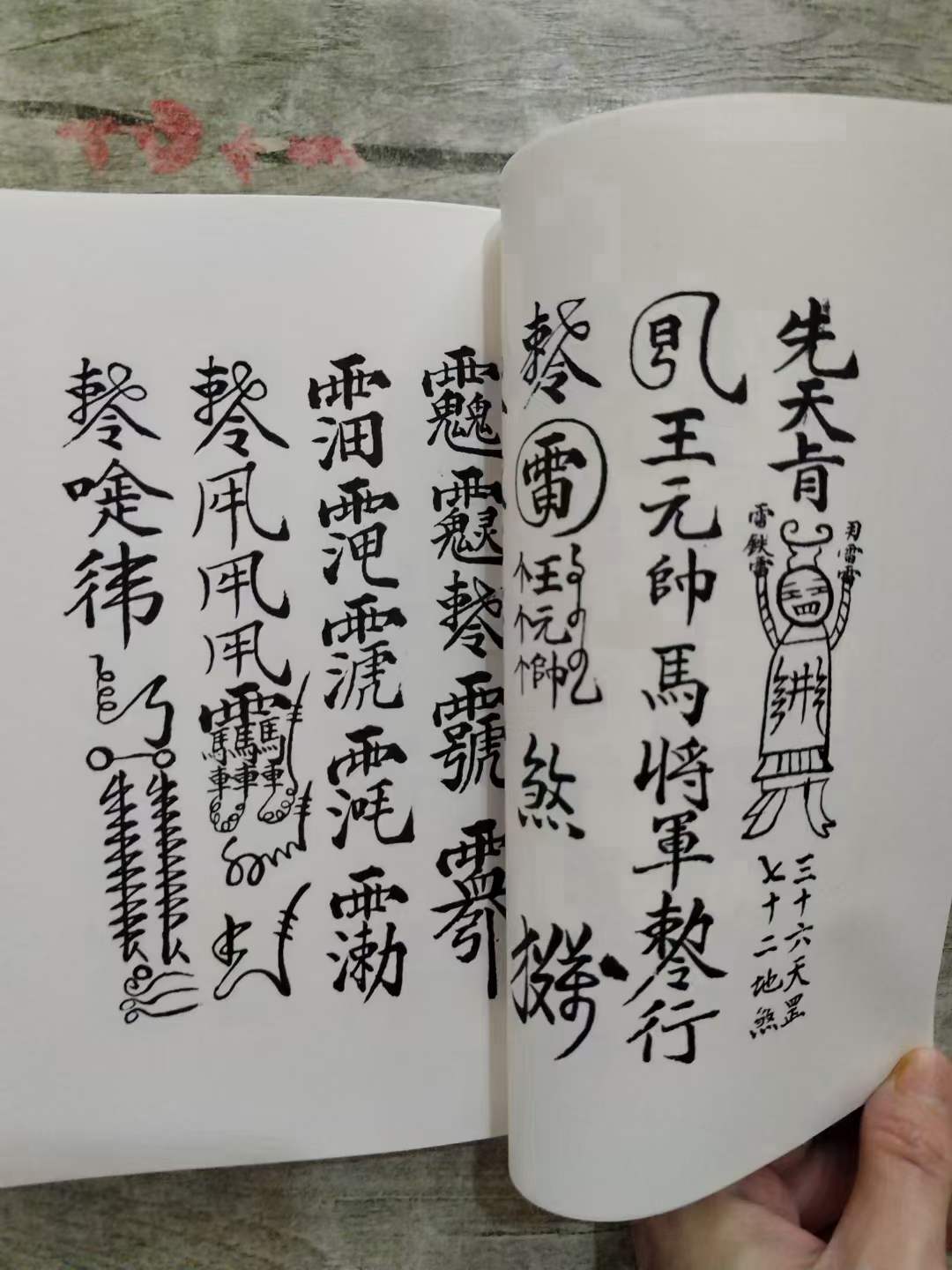 古籍分享——道教符咒法本梅山祖传秘本