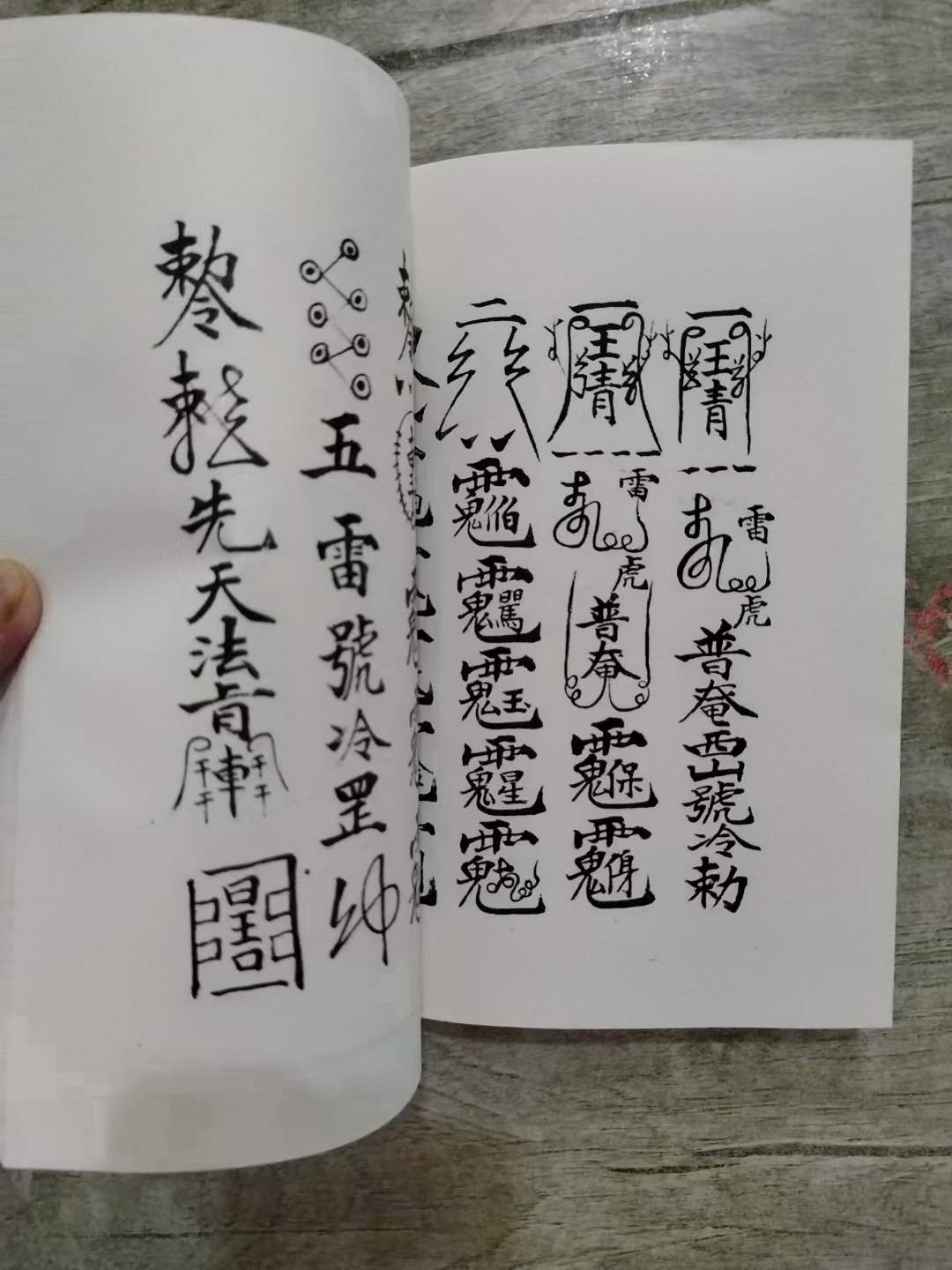 古籍分享——道教符咒法本梅山祖传秘本
