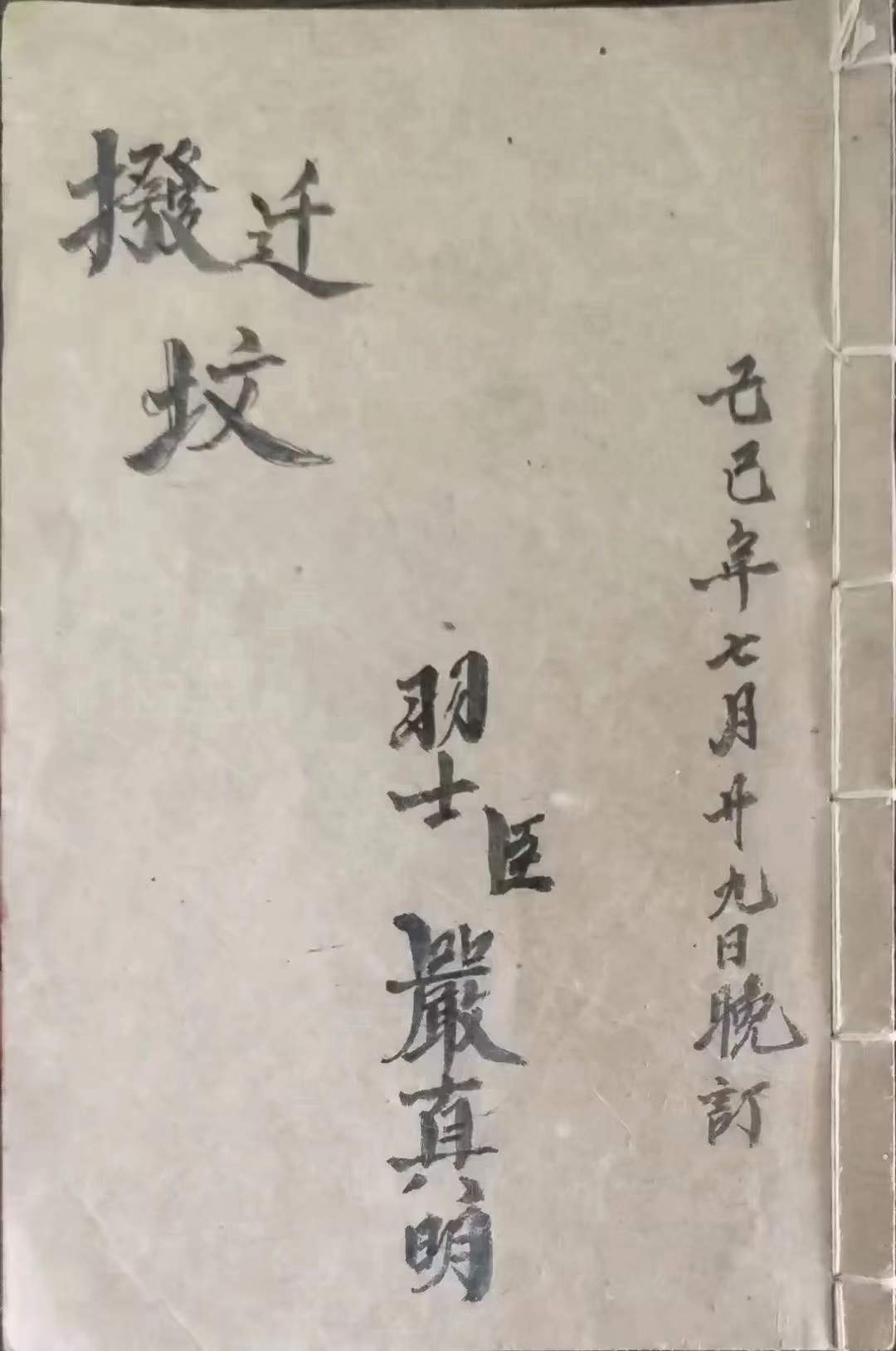 古籍分享——《搬迁坟科仪全部》道派严真明迁坟拔坟传承古书国学
