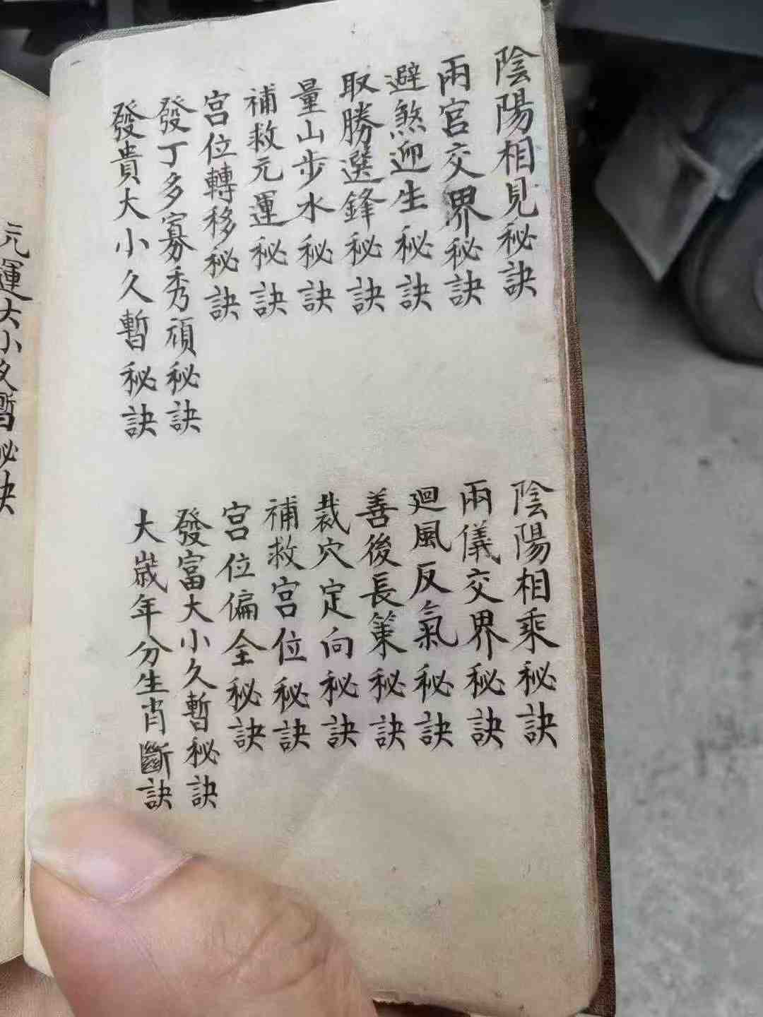 古籍分享——《洩天机三十六法真传秘诀》国学