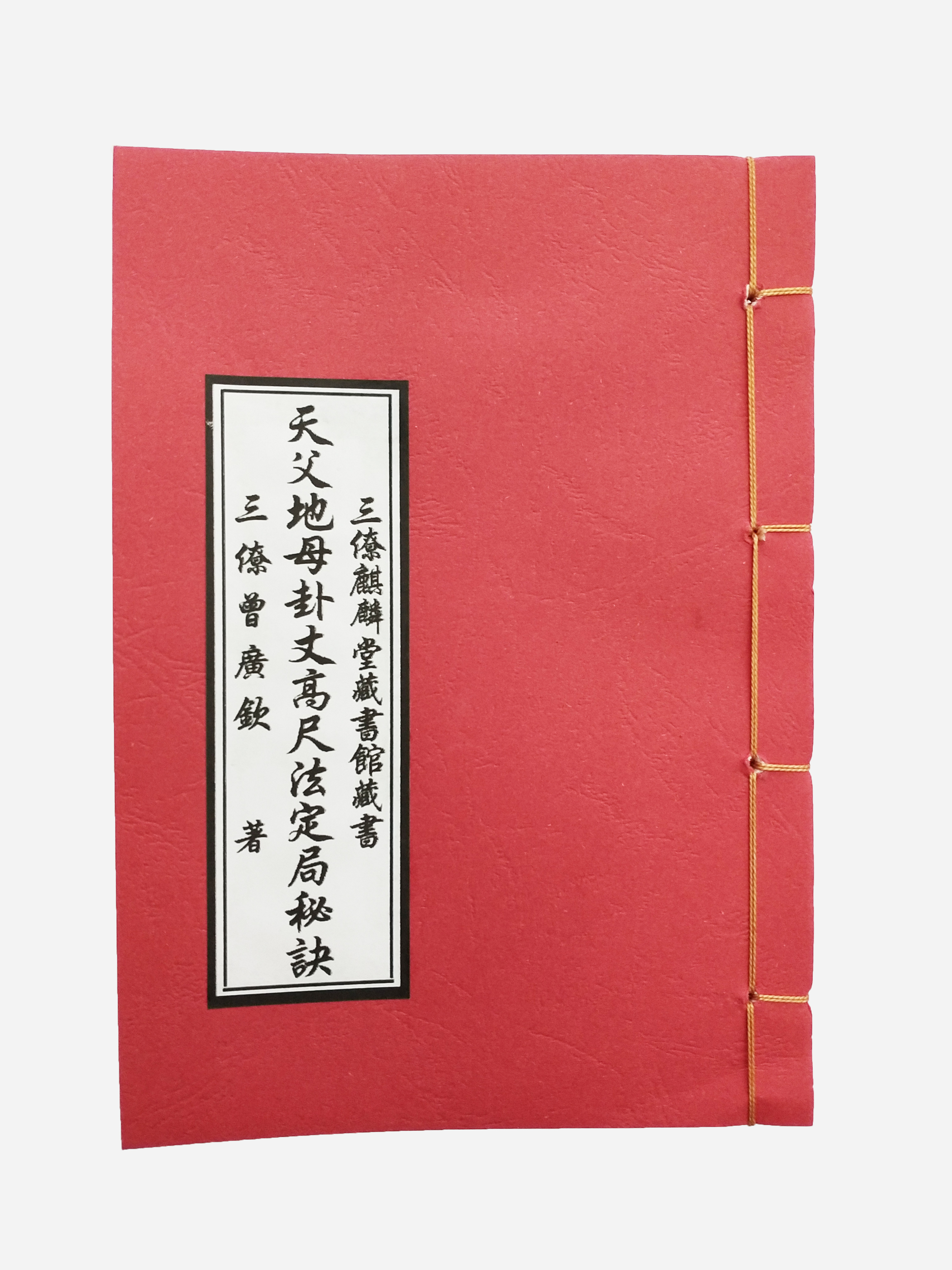 古籍分享——天父地母卦丈高尺法定局秘诀76页300