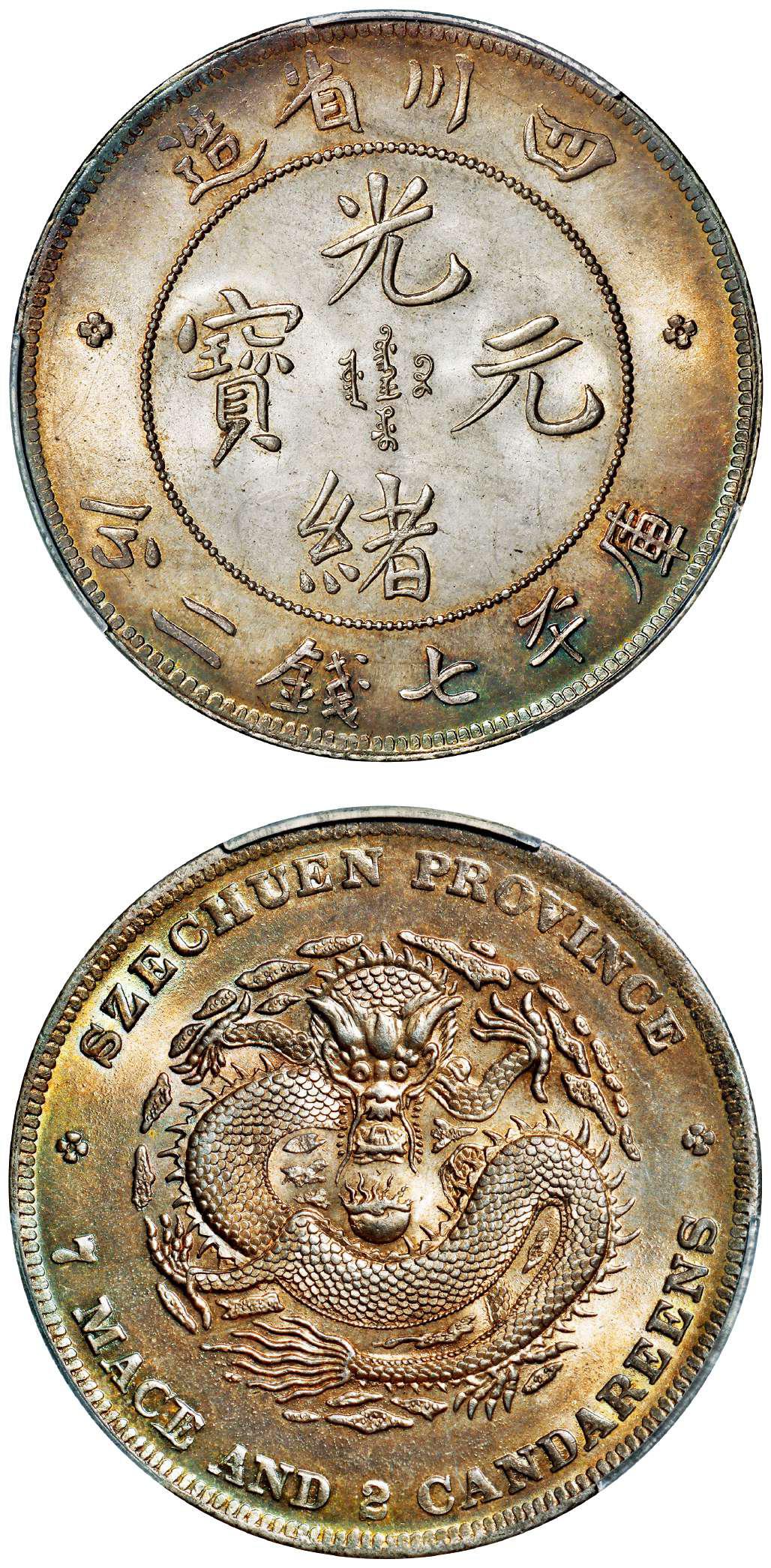 四川省造光绪元宝七钱二分四角龙点边须混云无刺版 pcgs ms 64