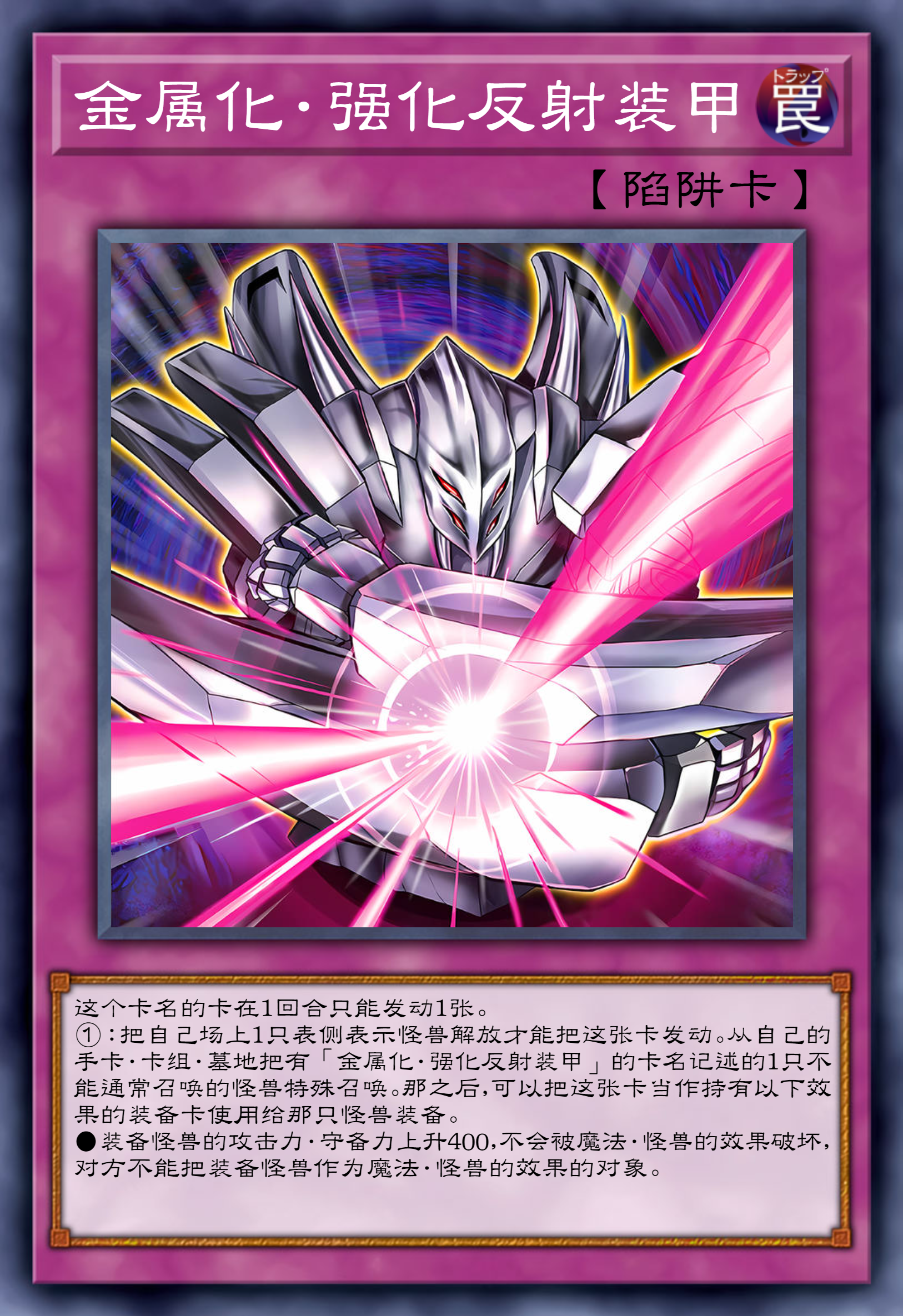 金属化·强化反射装甲#动态连更挑战