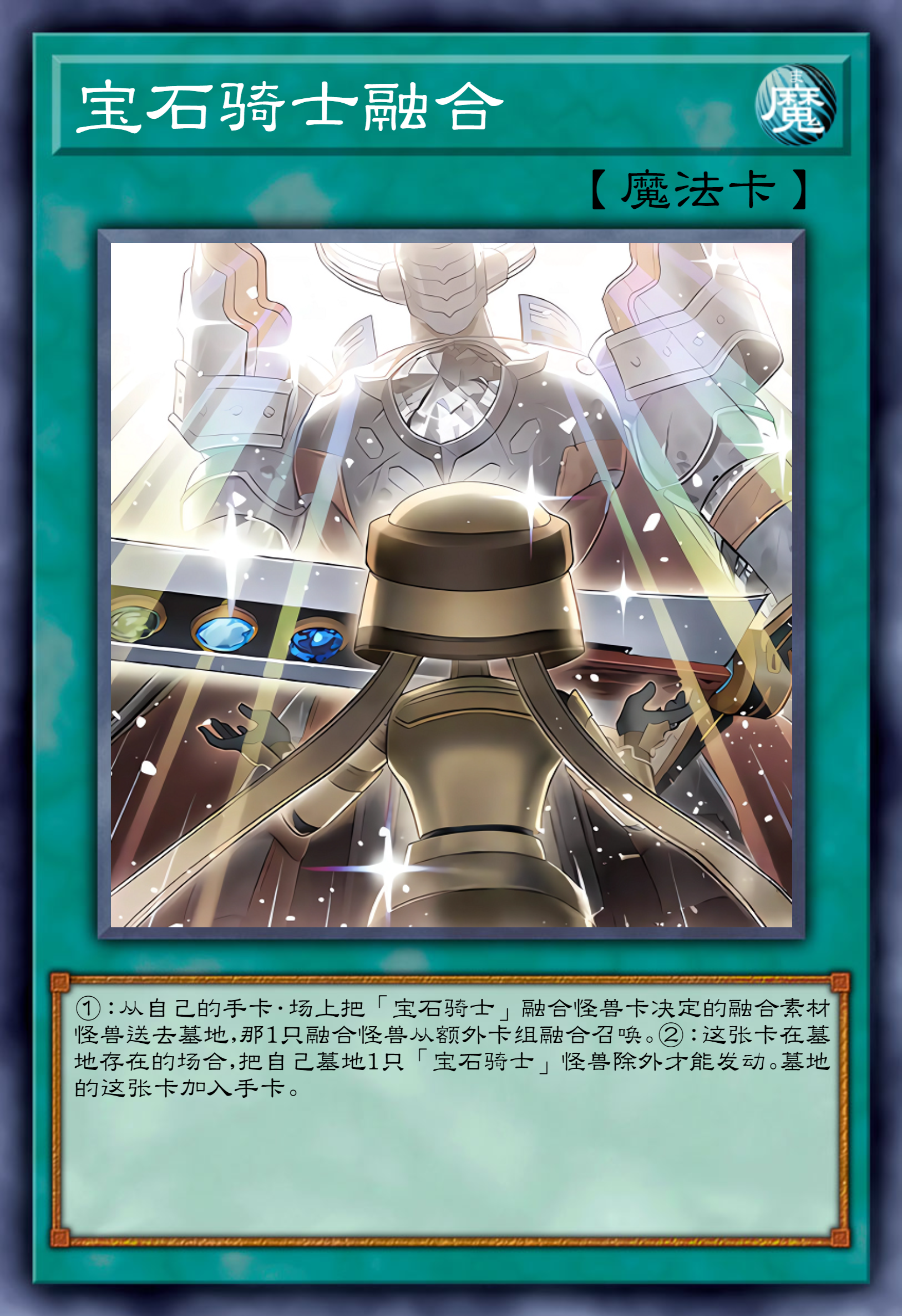 宝石骑士融合异画