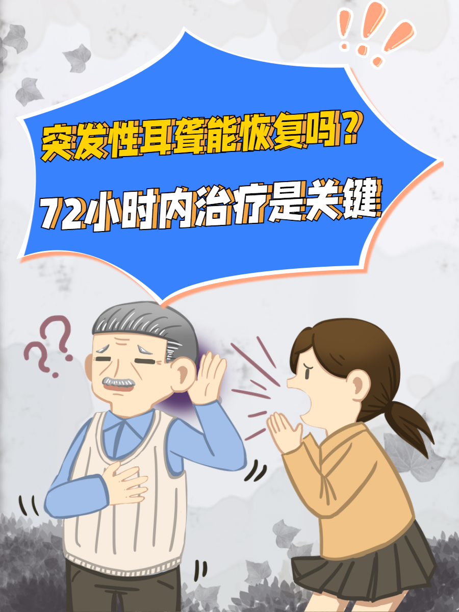 突发性耳聋能恢复吗?