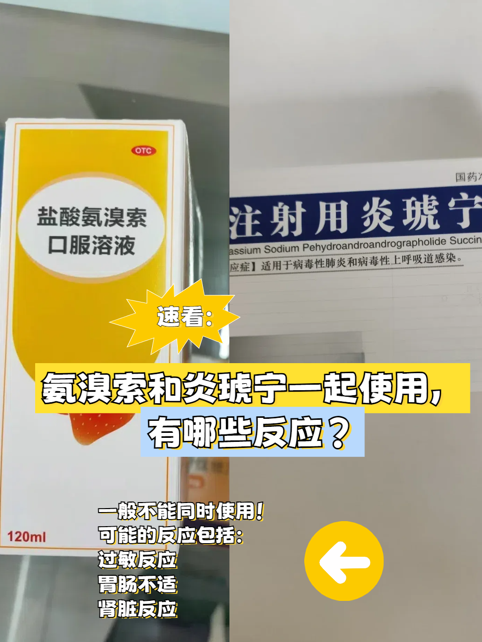 氨溴索和炎琥宁大家应该有所了解,氨溴索是一种祛痰药物,而炎琥宁