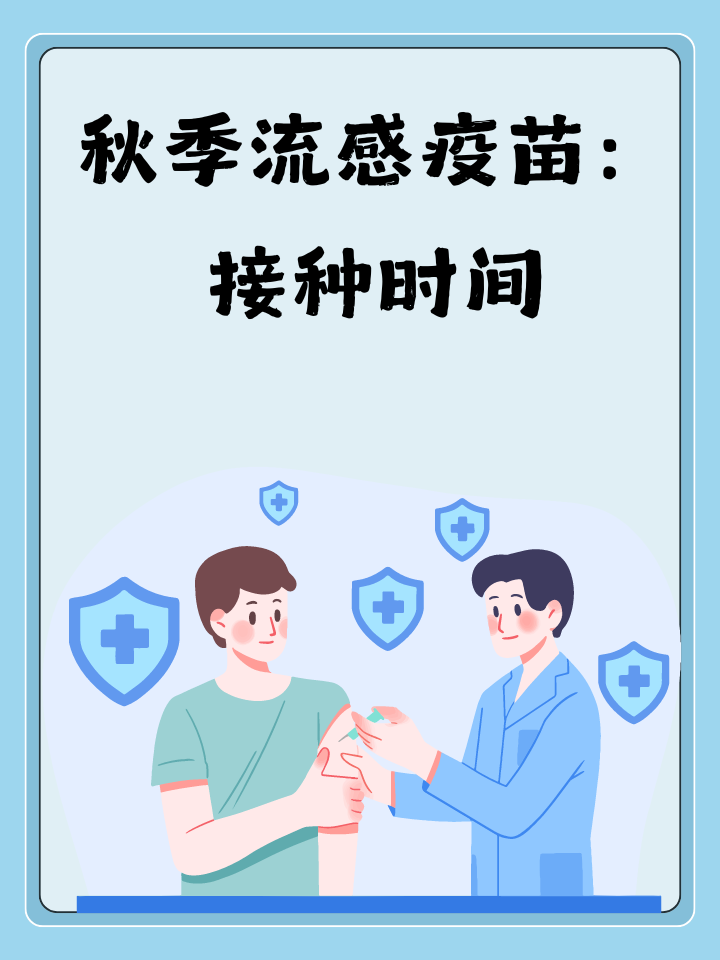 了解流感疫苗的最佳接种时间对于有效防护至关重要