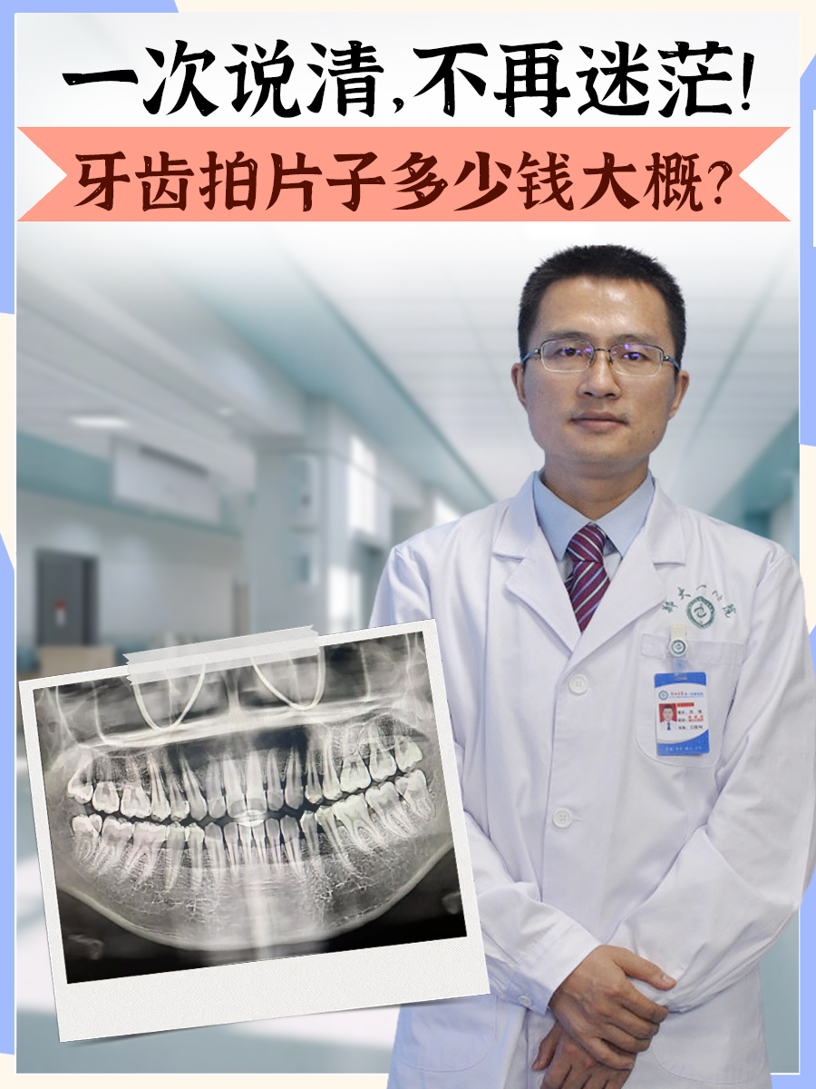 x光牙齿片子图片牙齿拍片牙齿拍片子多少钱牙齿拍片子多少钱大概牙齿
