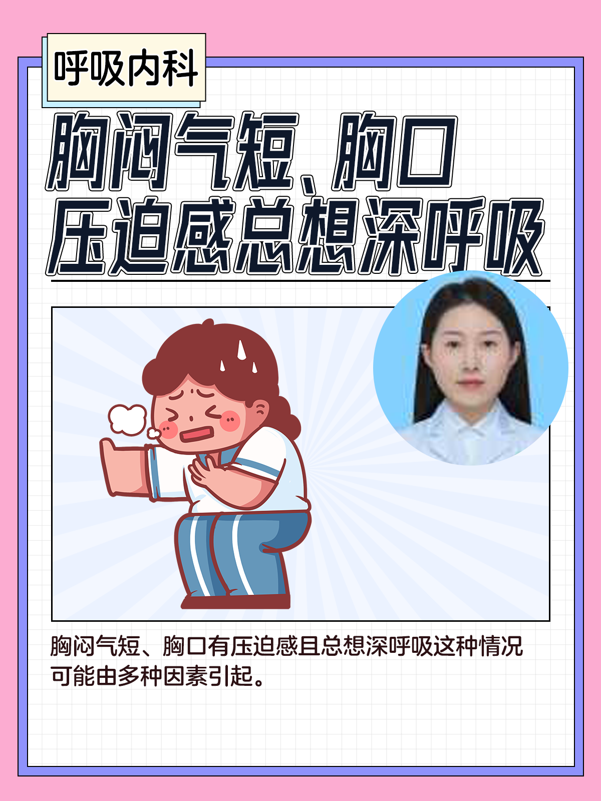 为什么总是胸闷气短