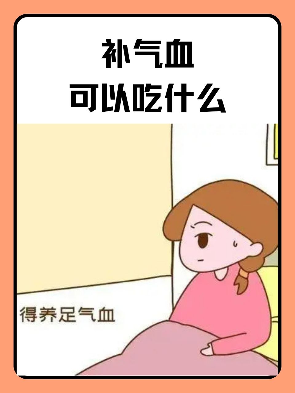 气血虚图片卡通图片