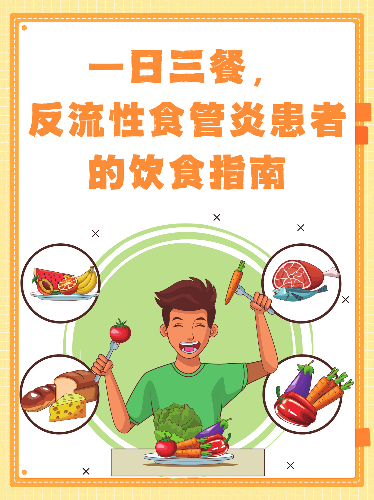 反流性食管炎患者的饮食指南[比分] 你们有没有在饭后感到胸痛,喉咙痛