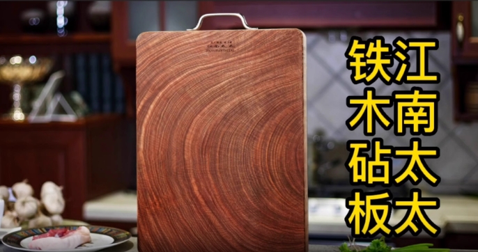 铁木砧板也叫"铁木菜板",是由实木切割而成,防霉防裂,切肉剁骨特