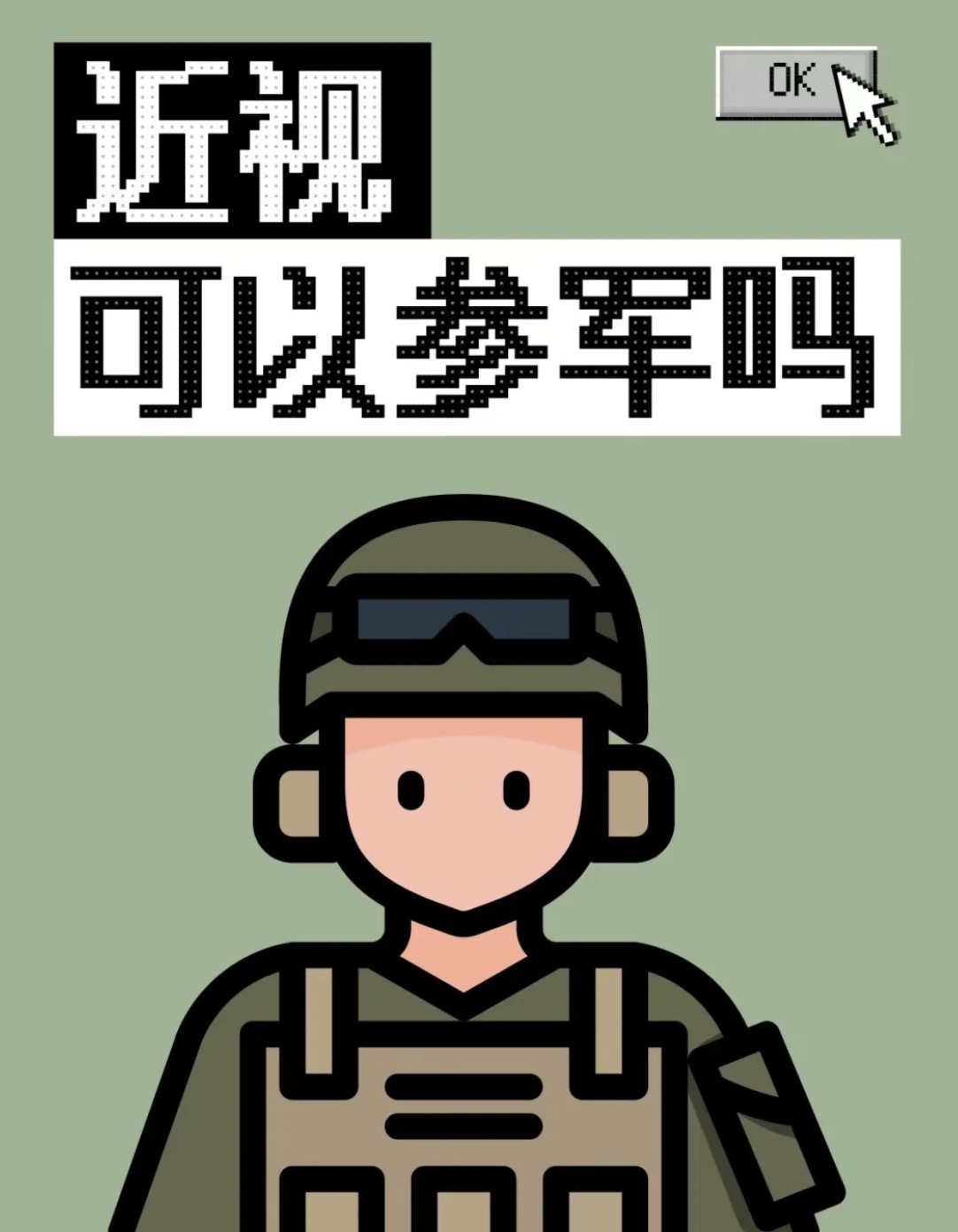 当兵体检时,不同兵种对视力要求不同