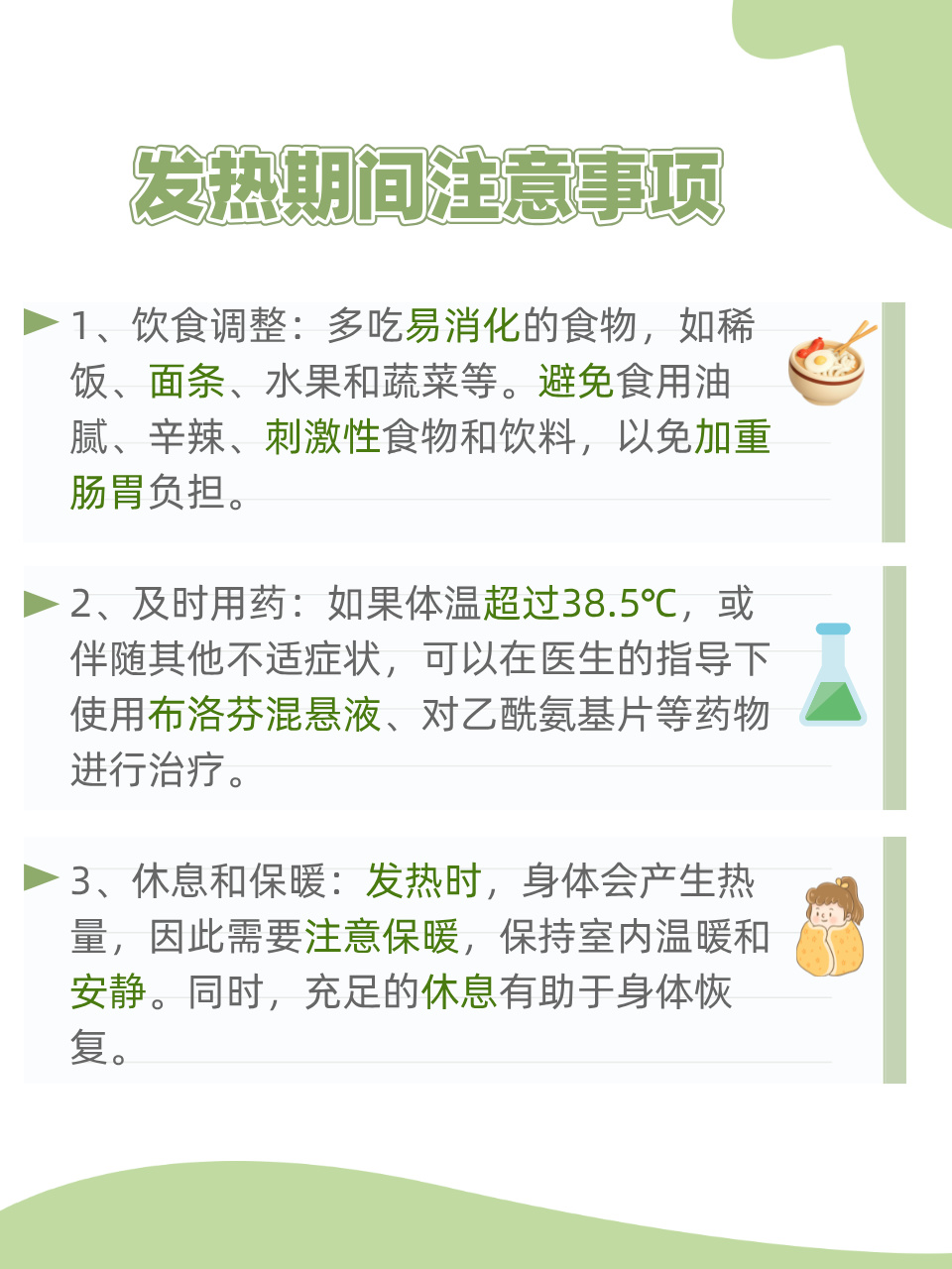 又想满足孩子的愿望,又担心会影响孩子身体恢复,陷入两难的发热患者的