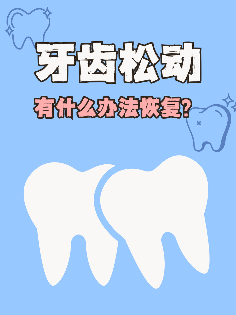 牙齿松动是一种常见的口腔问题,它可能会影响我们的咀嚼功能,发音