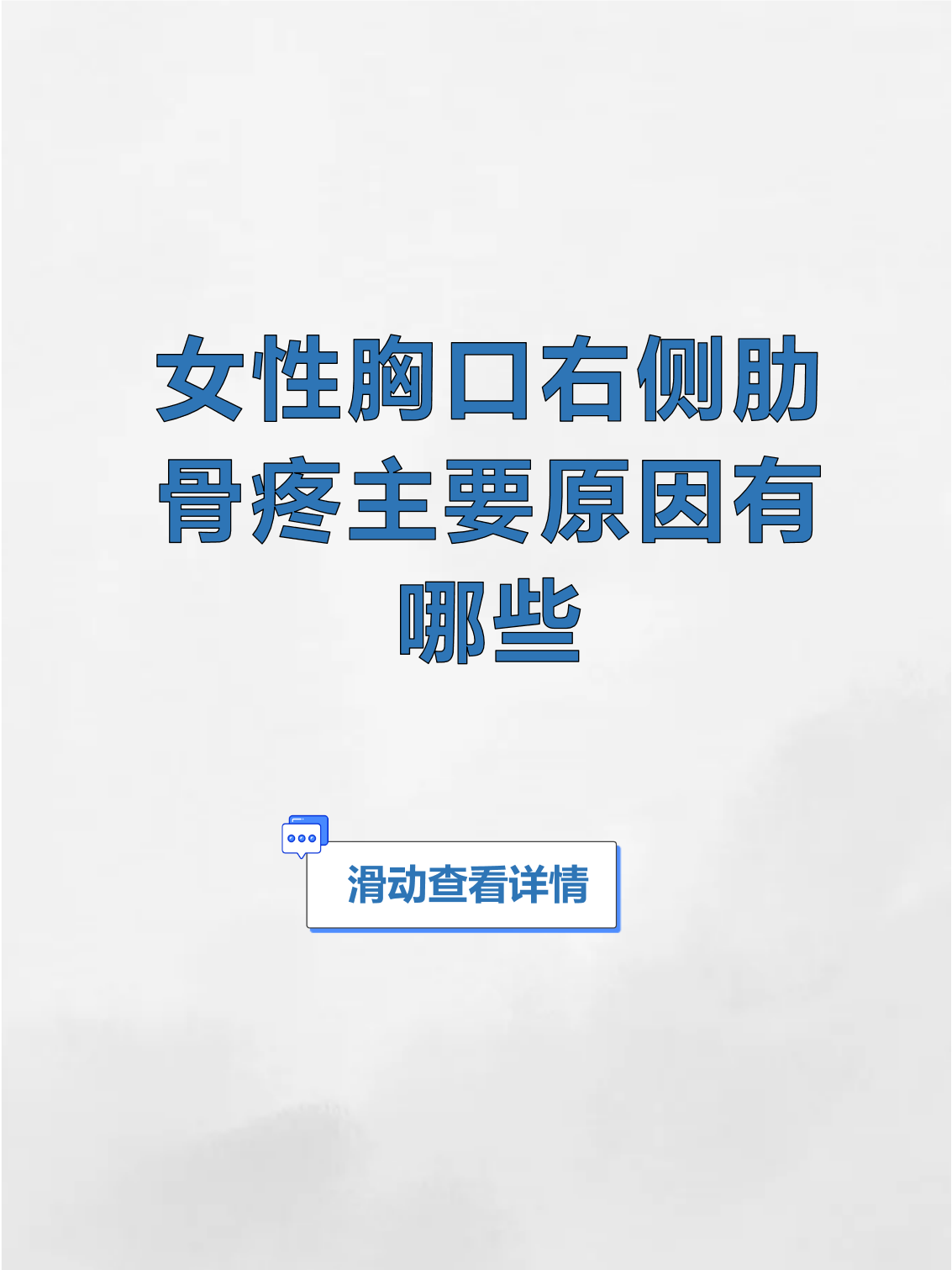 女性胸口右侧肋骨疼主要原因有哪些