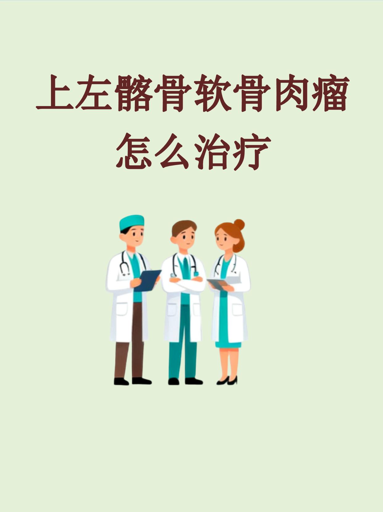 上左髂骨软骨肉瘤怎么治疗