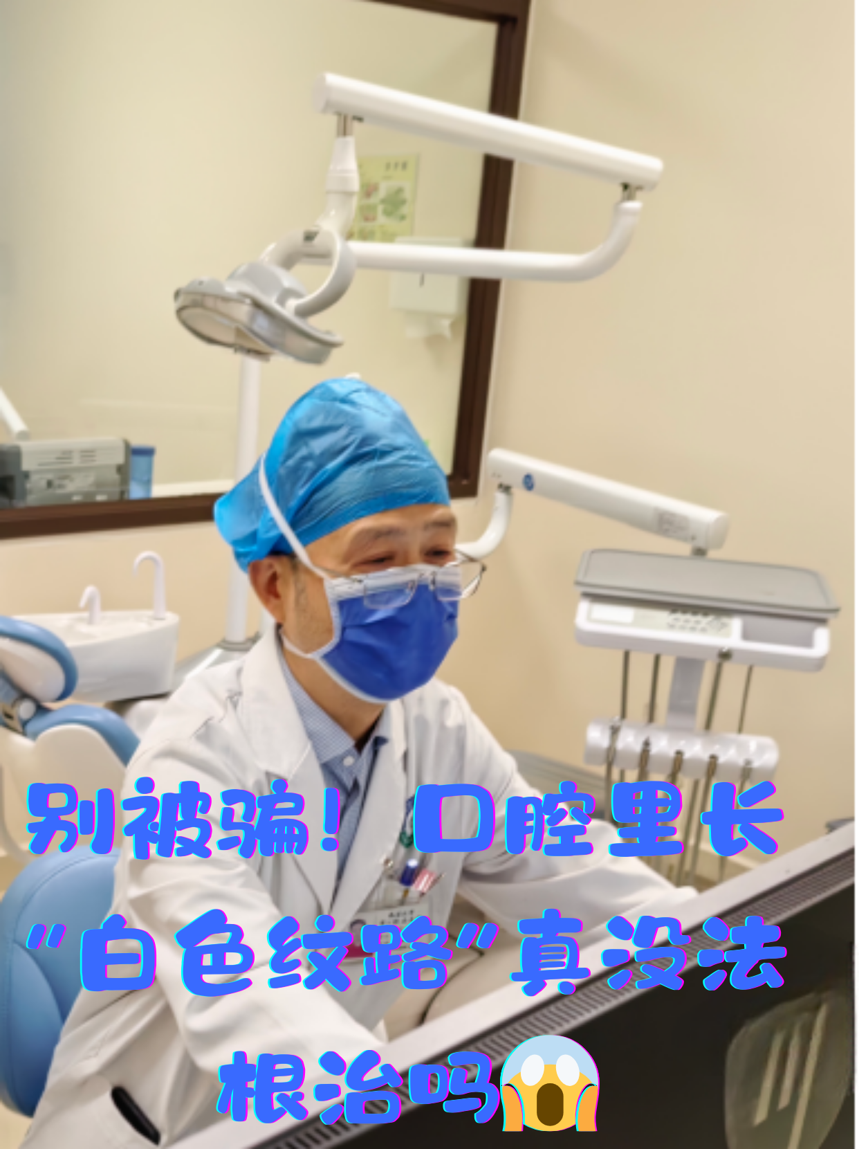 口腔里长"白色纹路"真没法根治吗