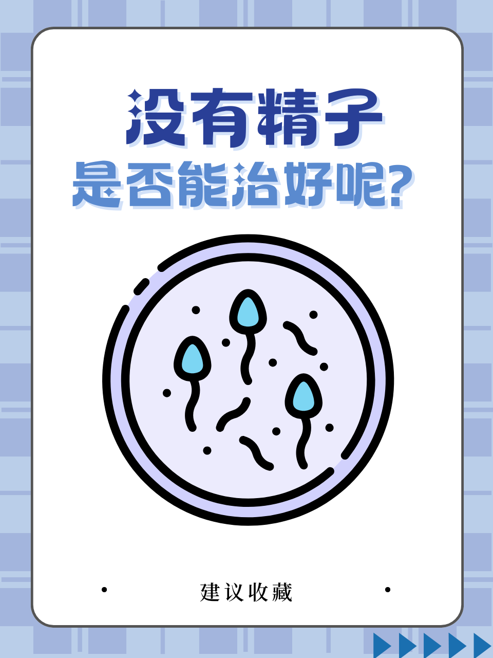 无精症是一种男性不育症状,表现为连续三次以上的精液常规检查中都