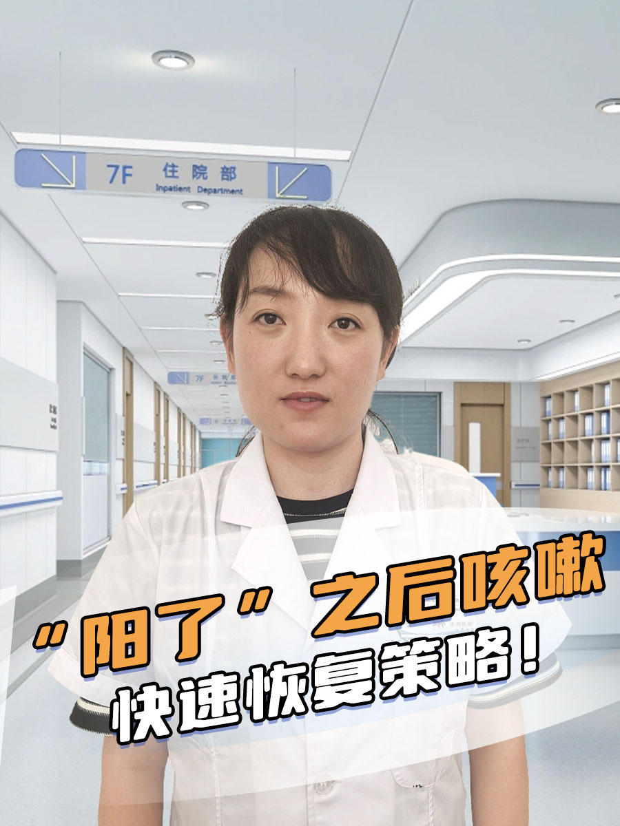 "阳了"即感染新型冠状病毒,面对"阳了"后常见的咳嗽症状,许多朋蛹都